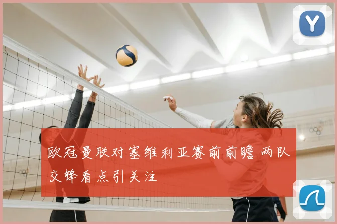 欧冠曼联对塞维利亚赛前前瞻 两队交锋看点引关注