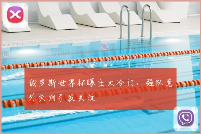 俄罗斯世界杯曝出大冷门,强队意外失利引发关注