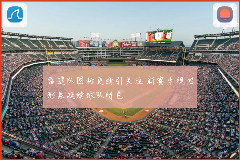 雷霆队图标更新引关注 新赛季视觉形象延续球队特色