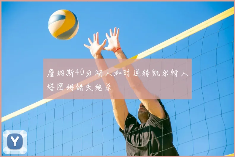 詹姆斯40分湖人加时逆转凯尔特人塔图姆错失绝杀