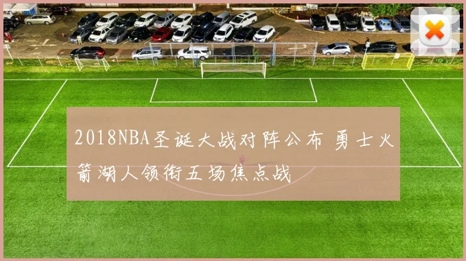 2018NBA圣诞大战对阵公布 勇士火箭湖人领衔五场焦点战