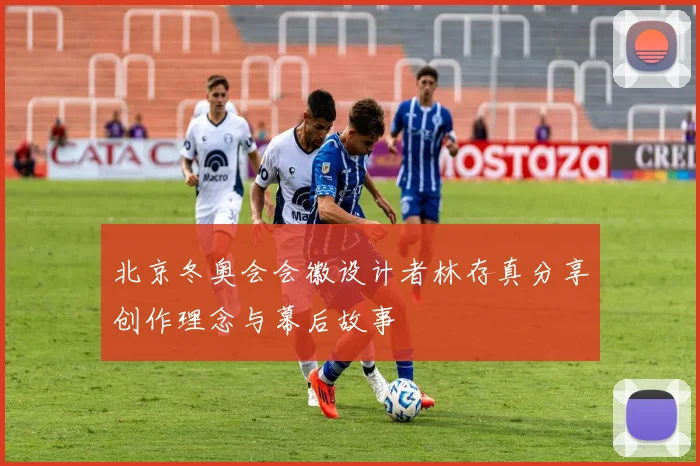 北京冬奥会会徽设计者林存真分享创作理念与幕后故事