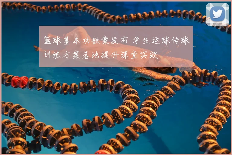 篮球基本功教案发布 学生运球传球训练方案落地提升课堂实效