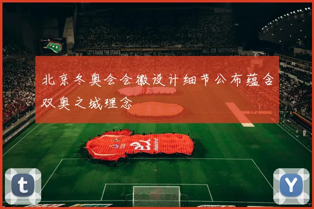 北京冬奥会会徽设计细节公布蕴含双奥之城理念