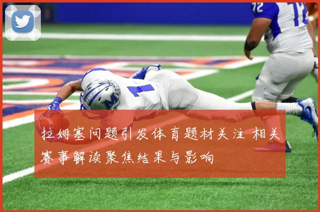 拉姆塞问题引发体育题材关注 相关赛事解读聚焦结果与影响