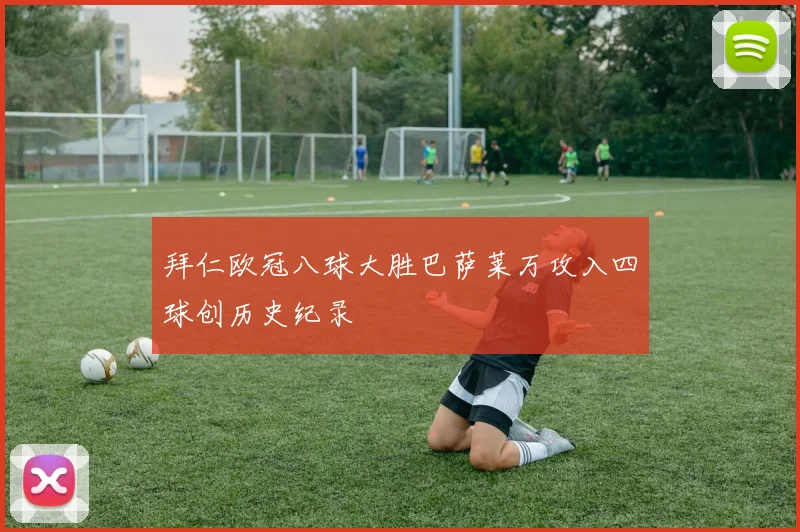拜仁欧冠八球大胜巴萨莱万攻入四球创历史纪录