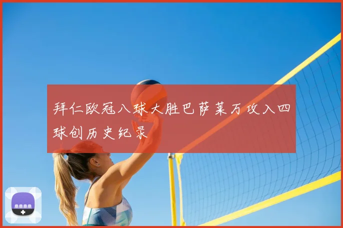 拜仁欧冠八球大胜巴萨莱万攻入四球创历史纪录