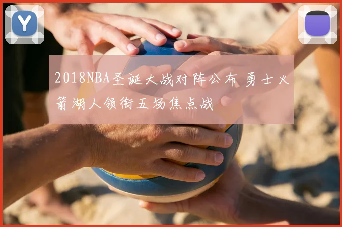 2018NBA圣诞大战对阵公布 勇士火箭湖人领衔五场焦点战