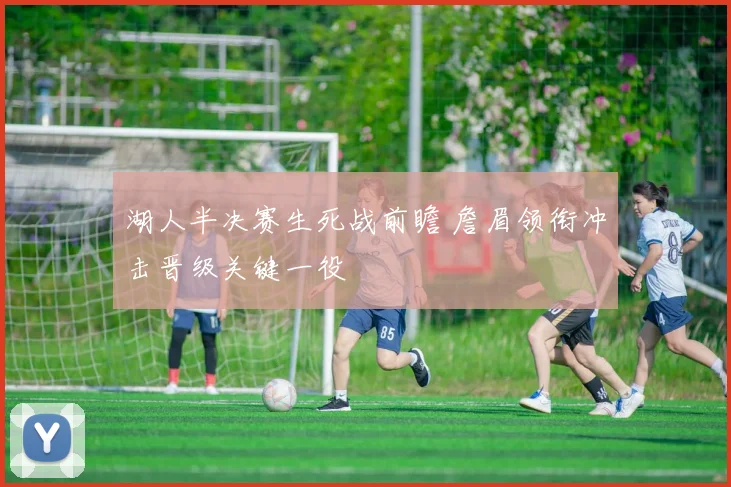 湖人半决赛生死战前瞻 詹眉领衔冲击晋级关键一役