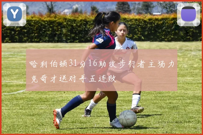 哈利伯顿31分16助攻步行者主场力克奇才送对手五连败