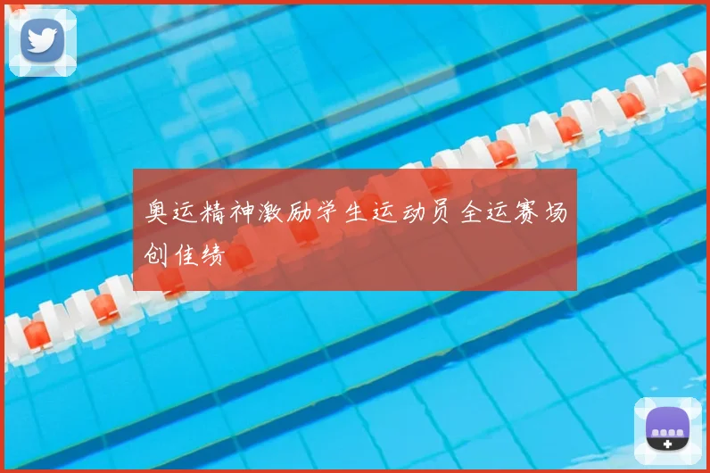 奥运精神激励学生运动员全运赛场创佳绩