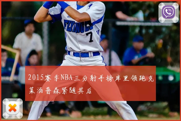 2015赛季NBA三分射手榜库里领跑克莱汤普森紧随其后