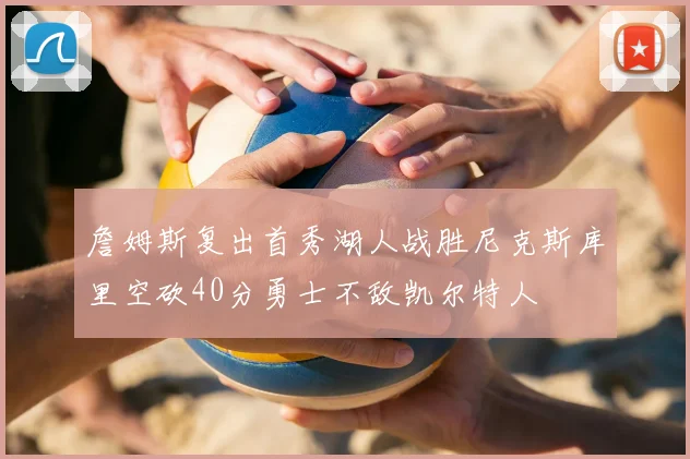 詹姆斯复出首秀湖人战胜尼克斯库里空砍40分勇士不敌凯尔特人