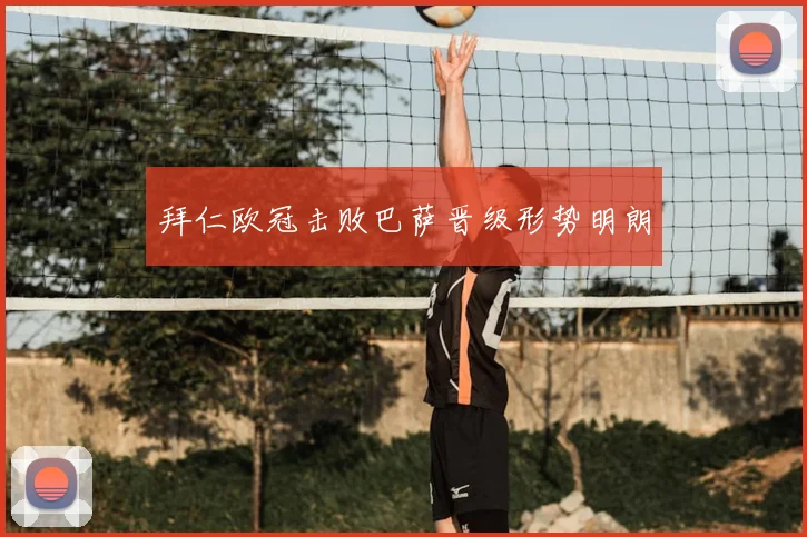 拜仁欧冠击败巴萨晋级形势明朗