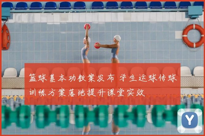 篮球基本功教案发布 学生运球传球训练方案落地提升课堂实效