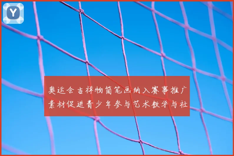 奥运会吉祥物简笔画纳入赛事推广素材促进青少年参与艺术教学与社区活动