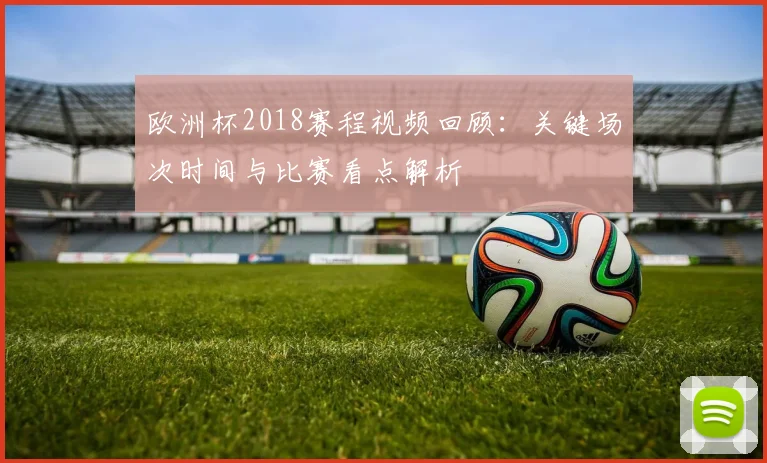 欧洲杯2018赛程视频回顾：关键场次时间与比赛看点解析