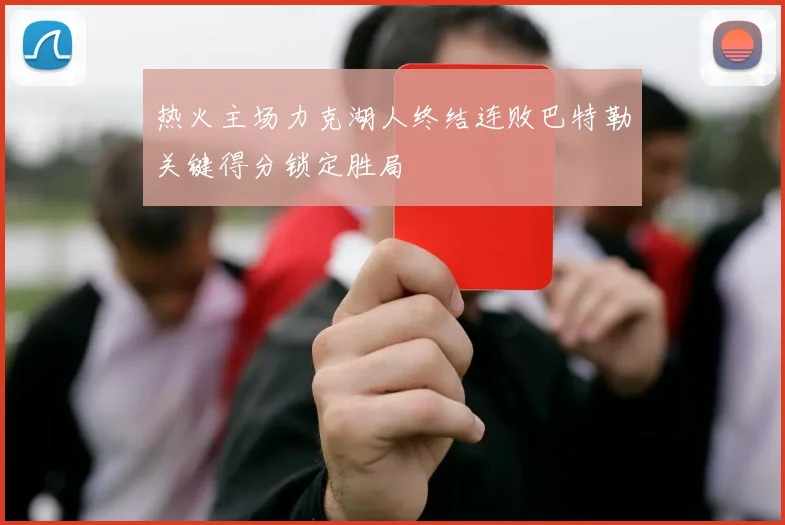 热火主场力克湖人终结连败巴特勒关键得分锁定胜局