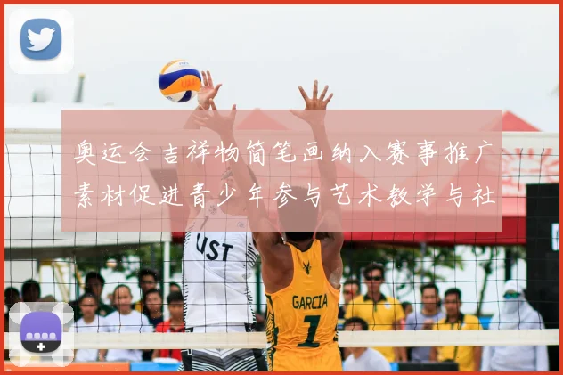 奥运会吉祥物简笔画纳入赛事推广素材促进青少年参与艺术教学与社区活动